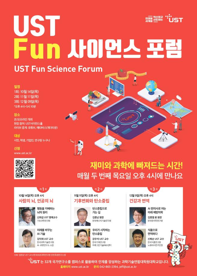 UST, 과학문화 확산을 위한 ‘UST Fun 사이언스 포럼’ 개최 이미지