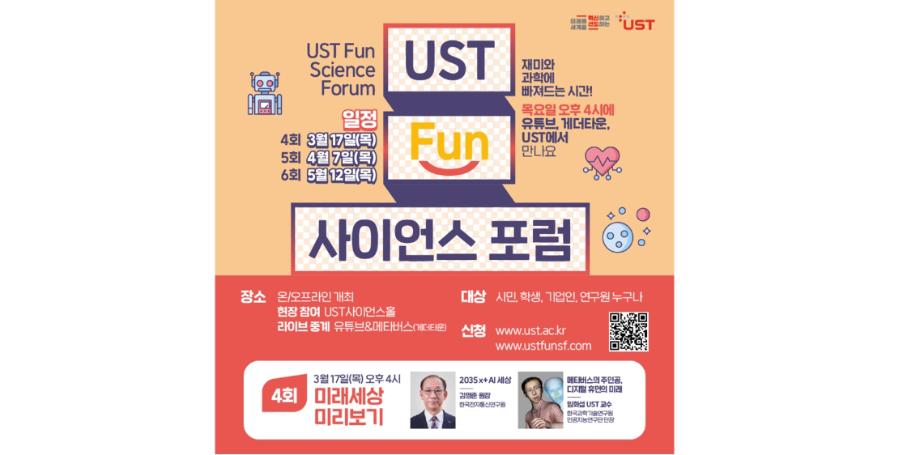 ‘재미와 과학에 빠져드는 시간’, UST Fun 사이언스 포럼 개최 이미지