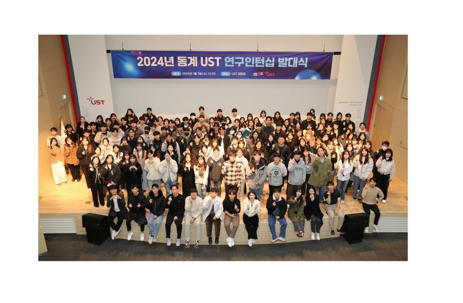 국가연구소에서 5주 간 ‘실전 R&D’ 경험  ‘2024년 동계 UST 연구인턴십’ 발대식 개최 이미지