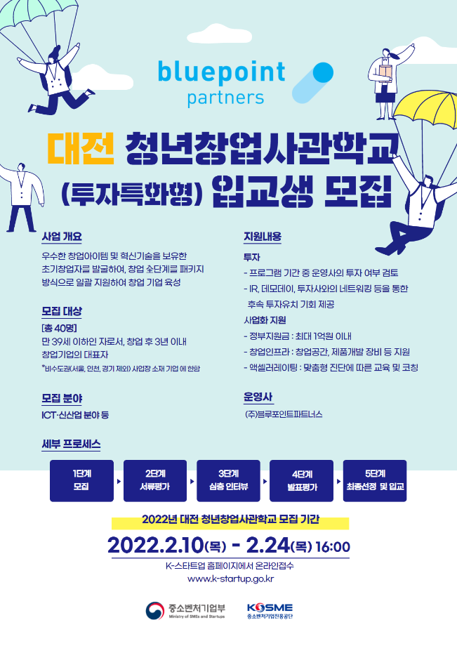 [기타] 대전 청년창업사관학교 참여 스타트업 모집(~2.24.(목)) 이미지