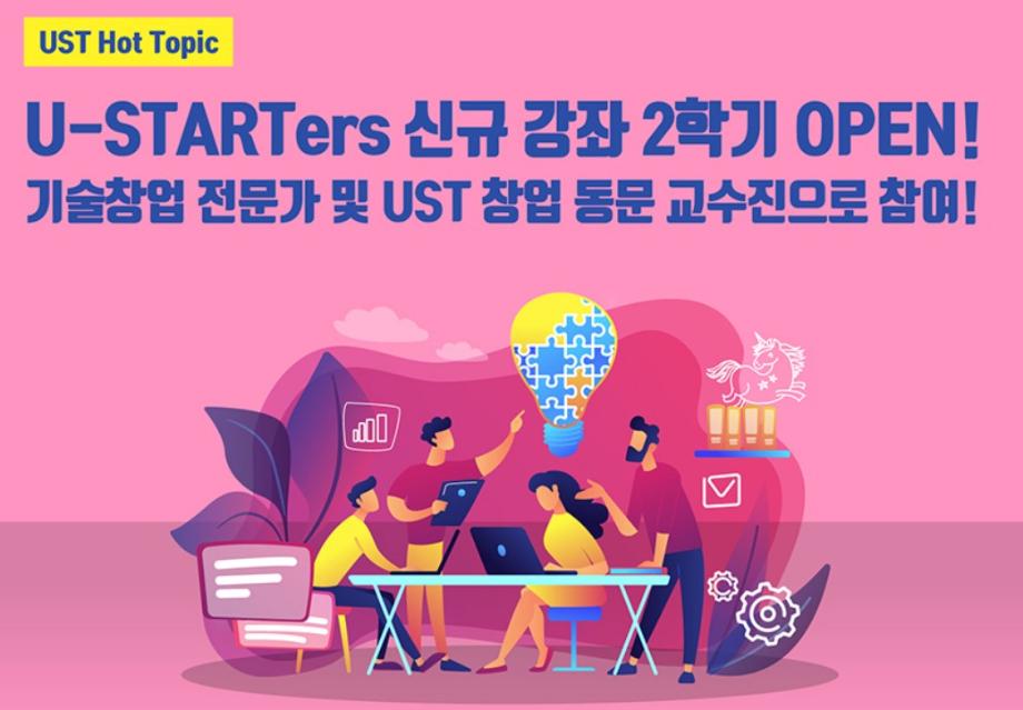 [UST Hot Topic] U-STARTers 신규 강좌 2학기 OPEN! 이미지