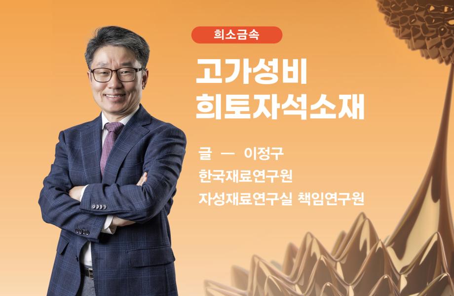 [희소금속] 고가성비 희토자석소재 이미지