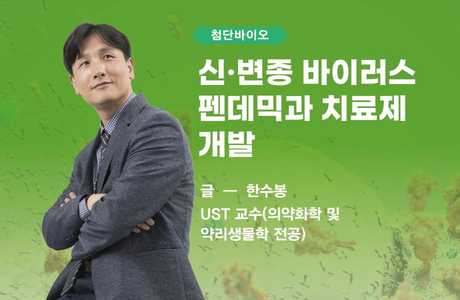 [첨단바이오] 신·변종 바이러스 펜데믹과 치료제 개발 이미지