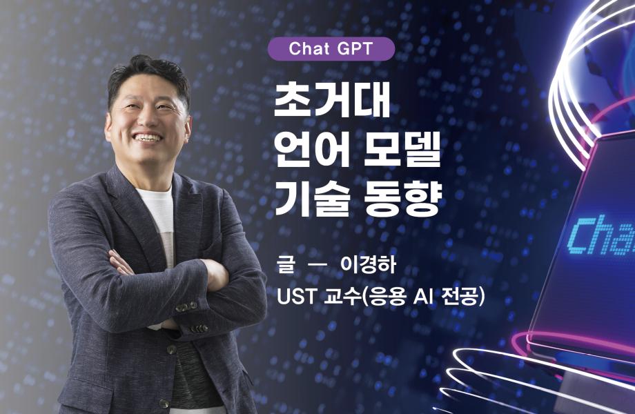 [Chat GPT] 초거대 언어 모델 기술 동향 이미지